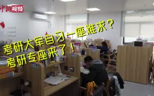 考研大军自习一座难求？西安一高校设考研专座
