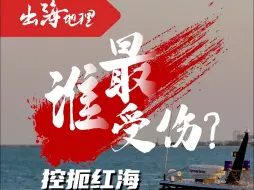 连接欧洲219个城市的中欧班列 能纾解红海受阻的运输难题吗？