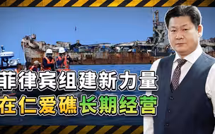 菲律宾组建新力量准备在仁爱礁长期经营，“陆战队安全营”来了
