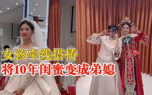 女孩做媒将10年闺蜜变弟媳：婚期已定，还拿到5千元媒人红包