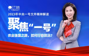 三农三人谈丨聚焦“一号”——农业强国之路 如何行稳致远？