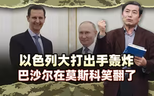 李肃：以色列大打出手轰炸，美国开抢油田，巴沙尔在莫斯科笑翻了