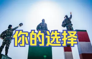 【你的选择】有人告诉你，我们这一代人肩负重托，也有人说，人生要为自己而活，踏上征途，青春无悔，你的选择，亦是答案。