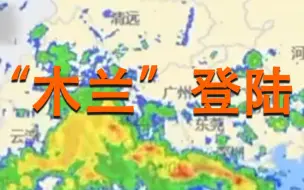 刚刚，台风“木兰”登陆！