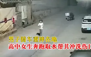 女生奔跑取水帮骑车重摔男子洗伤口：还把沾满血渍的纸巾扔垃圾桶