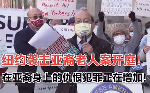 纽约袭击亚裔老人案开庭！在亚裔身上的仇恨犯罪正在增加！