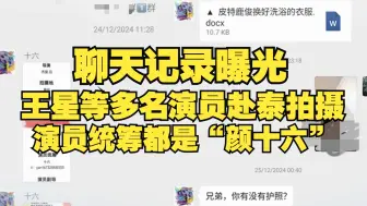 王星等多名演员接到赴泰拍摄信息，演员统筹都是“颜十六”