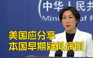 外交部：当前全球溯源科学研究受阻的主因正是美国政治操弄