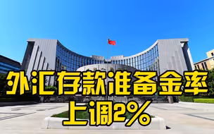 央行：上调金融机构外汇存款准备金率2个百分点