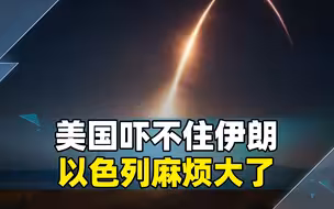 美国吓不住伊朗，以色列可就麻烦大了，F-35战机成重要打击目标