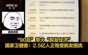 挺“秃”然！国家卫健委：我国2.5亿人正饱受脱发困扰