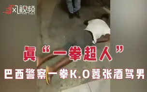黑人男子酒驾且嚣张反抗，遭巴西警察一拳击倒昏厥在地