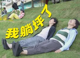 温馨提示：本片适合躺着观看