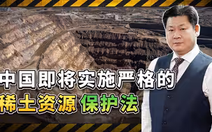 中国即将实施严格的稀土资源保护法，美国军工的苦日子要来了？