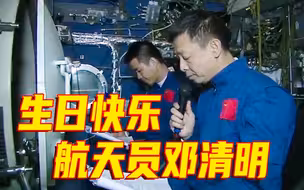 “宁可备而不用，决不用而无备”，航天员邓清明生日快乐！