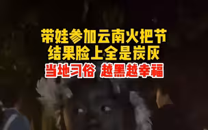 带娃参加云南火把节，结果脸上全炭灰抹黑：当地习俗，越黑越幸福