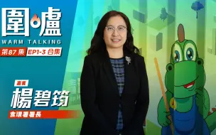 围炉‧杨碧筠｜食环署主动革新，服务更便民利民