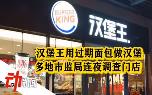 315晚会曝光汉堡王违法违规行为：多地市监局连夜调查当地门店