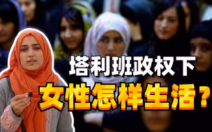 塔利班政权这次真的变了？阿富汗女记者实探：要保命还是穿衣自由