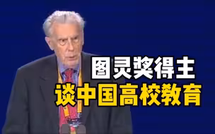 图灵奖得主约翰•霍普克罗夫特：中国高校过于看重国际声望，应更关注本科教学质量