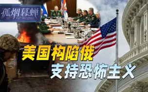 美国构陷俄支持恐怖主义，俄乌之战再无结果，俄罗斯还有更大麻烦