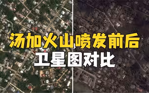 汤加火山喷发前后卫星图对比 火山喷发岛屿几乎消失