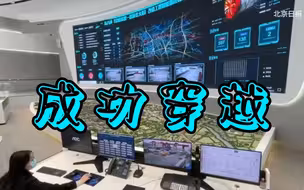 东六环入地京华号盾构机开始穿越第二个特级风险源——副中心枢纽站