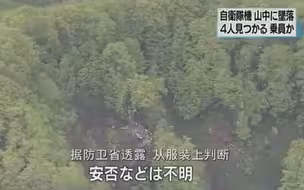 日本自卫队失联侦察机残骸被发现 机上4人全部死亡