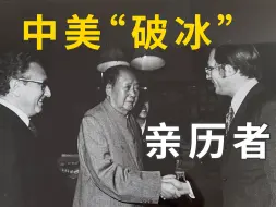 【我的中国相册第九集】中美破冰亲历者：良好的美中关系惠及全球