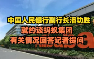 中国人民银行副行长潘功胜，就约谈蚂蚁集团有关情况回答记者提问