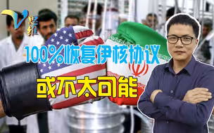 伊朗不会答应！100%恢复伊核协议几乎不可能，美国或必须让步