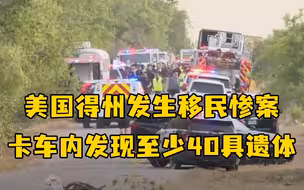 美国得州发生移民惨案 一辆卡车内发现至少40具遗体
