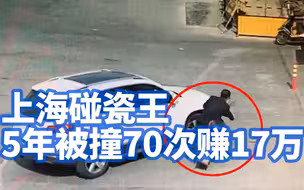 上海碰瓷王5年被撞70次赚17万：涉诈骗罪已被批捕