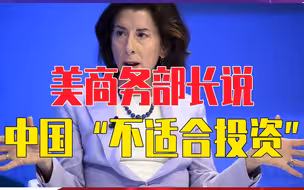 美商务部长说中国“不适合投资”，离开时却说中国之行持乐观态度
