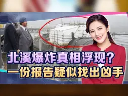 北溪爆炸事件真相浮现？不是美国下黑手，一份报告疑似找出凶手