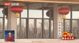 坚持党对人大工作的全面领导 常委会履职取得新进展新成效