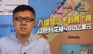 已经开始对外借款，以色列入侵加沙不到两个月，花掉480亿美元