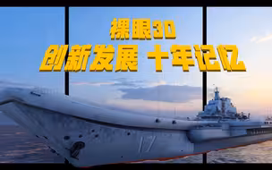 太燃了！裸眼3D看中国十年创新发展
