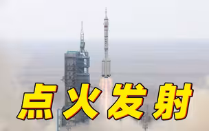 神舟十六号，点火升空！