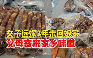 远嫁女3年未回娘家妈妈寄来家乡味道：都是因为疫情，心里很愧疚