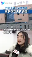 村民挖笋挖到宝！“宝贝”距今2500多年