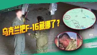 F-16战机的藏身地找到了？乌克兰空军司令可能泄密了