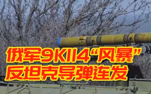 俄国防部发布！对乌军事行动中俄军9K114“风暴”反坦克导弹连发