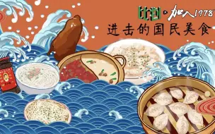 你以为你吃的是沙县小吃吗？不，你咀嚼的是绵厚悠长的中华文化