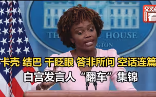 卡壳 结巴 干眨眼 答非所问 空话连篇…新任白宫发言人在一场记者会上到底能“翻车”几次？
