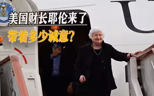 美财长耶伦抵京前，发文寻求建立“新常态”，不会取消对华制裁