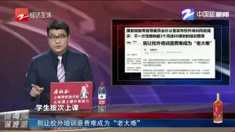 别让校外培训退费难成为“老大难”