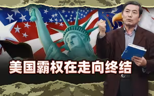 李肃：美国霸权终结，加总理说美国名存实亡，格陵兰倒向丹麦欧盟
