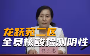 北京昌平区通报：病例居住小区龙跃苑二区全员核酸检测阴性