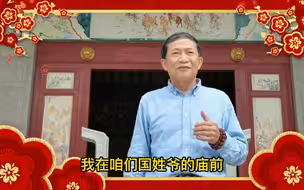 厦门郑成功研究会会长郑希远，在“国姓爷”的庙前送出新春祝福